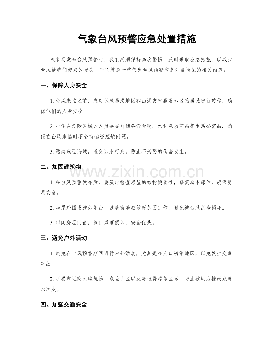 气象台风预警应急处置措施.docx_第1页