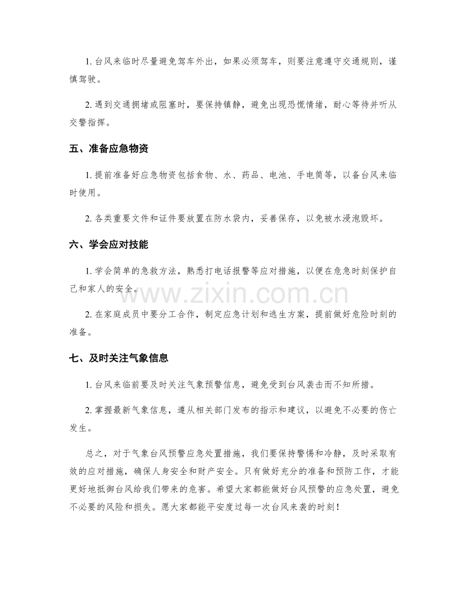 气象台风预警应急处置措施.docx_第2页