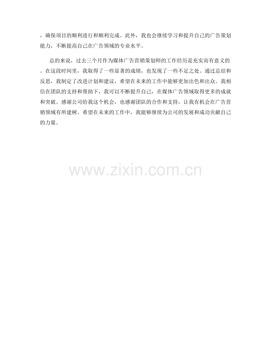 媒体广告营销策划师季度工作总结.docx_第2页