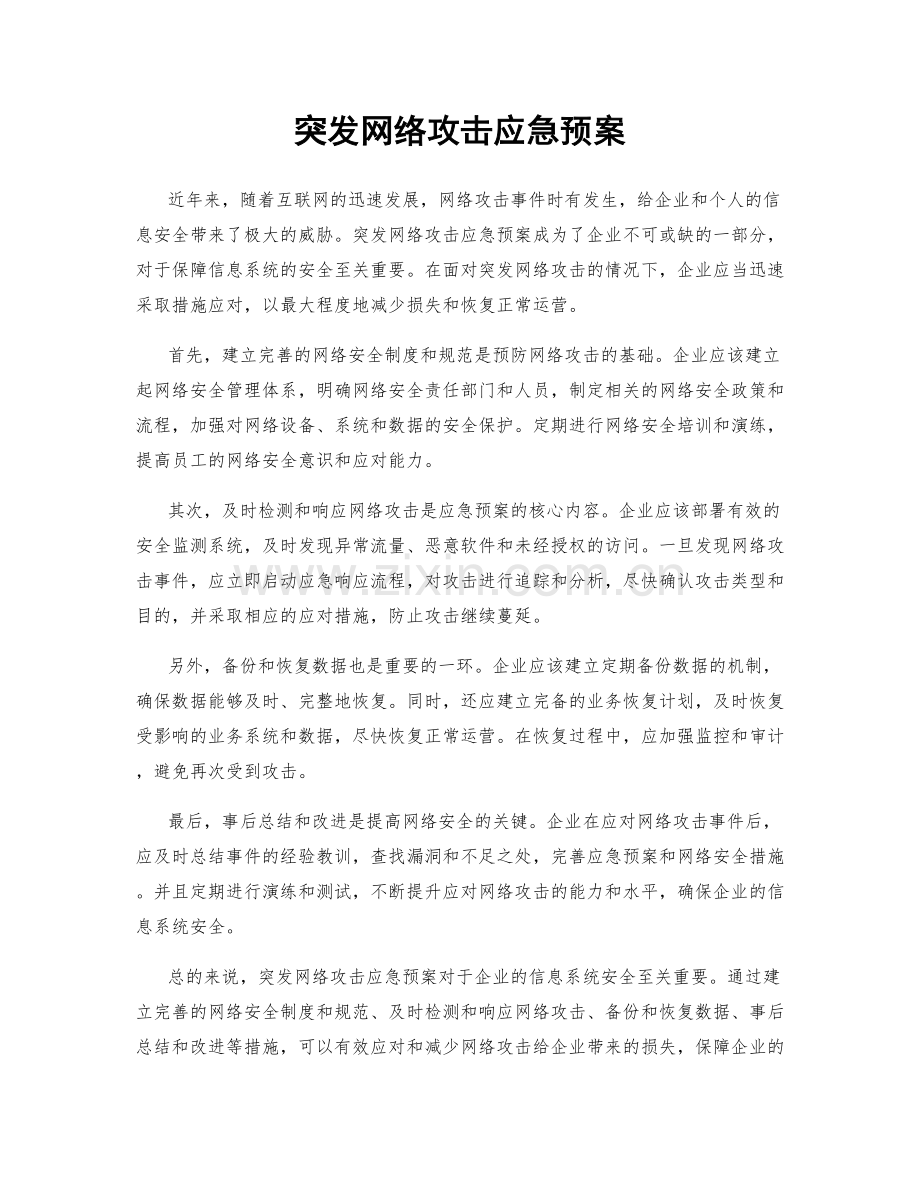 突发网络攻击应急预案.docx_第1页