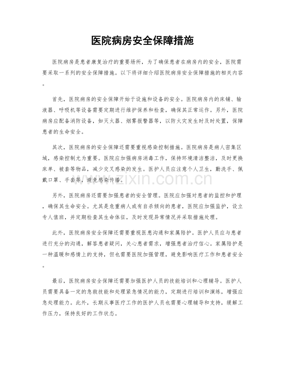 医院病房安全保障措施.docx_第1页