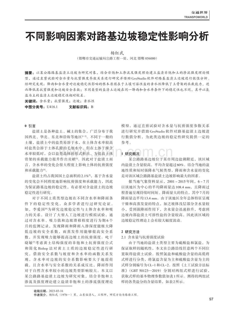 不同影响因素对路基边坡稳定性影响分析.pdf_第1页