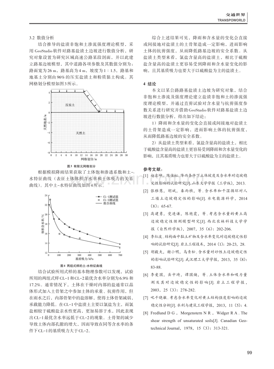 不同影响因素对路基边坡稳定性影响分析.pdf_第3页