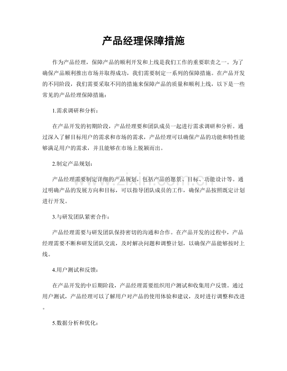 产品经理保障措施.docx_第1页