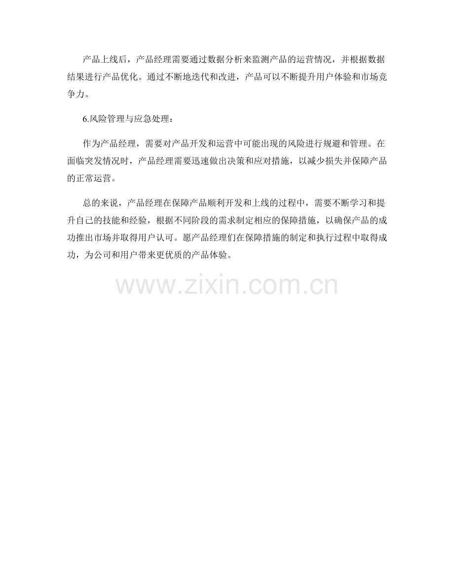 产品经理保障措施.docx_第2页