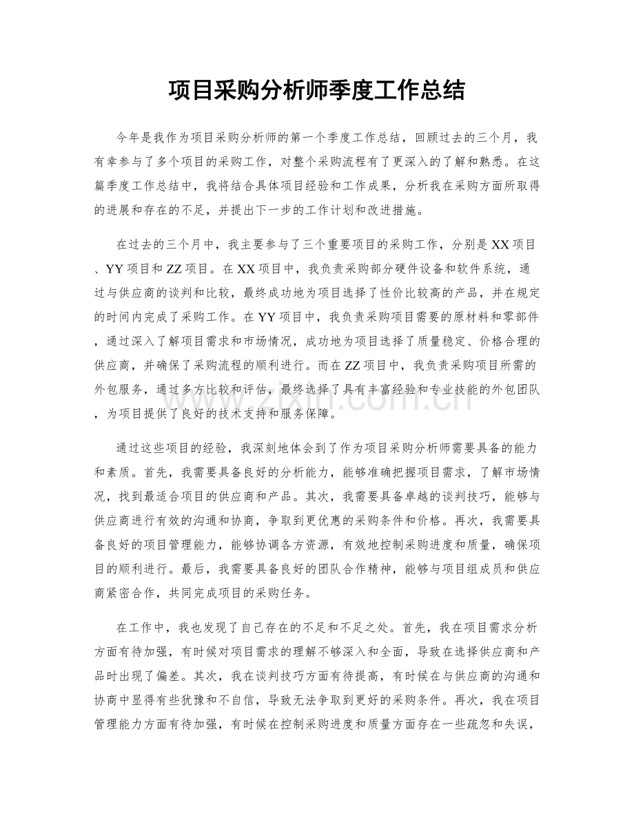 项目采购分析师季度工作总结.docx_第1页