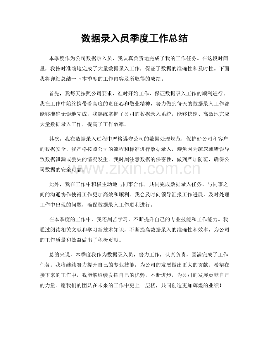 数据录入员季度工作总结.docx_第1页