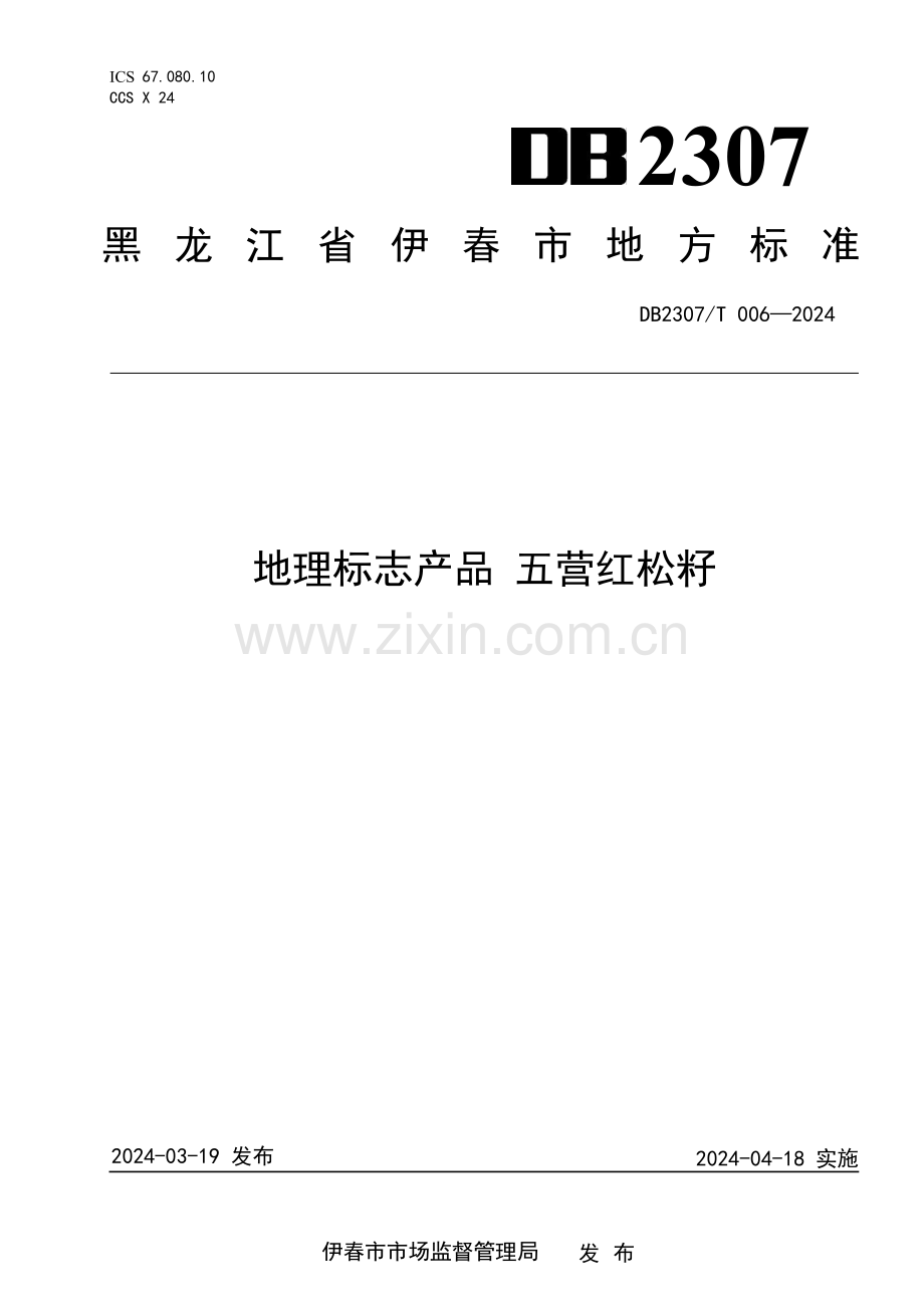 DB2307∕T 006-2024 地理标志产品 五营红松籽(伊春市).pdf_第1页