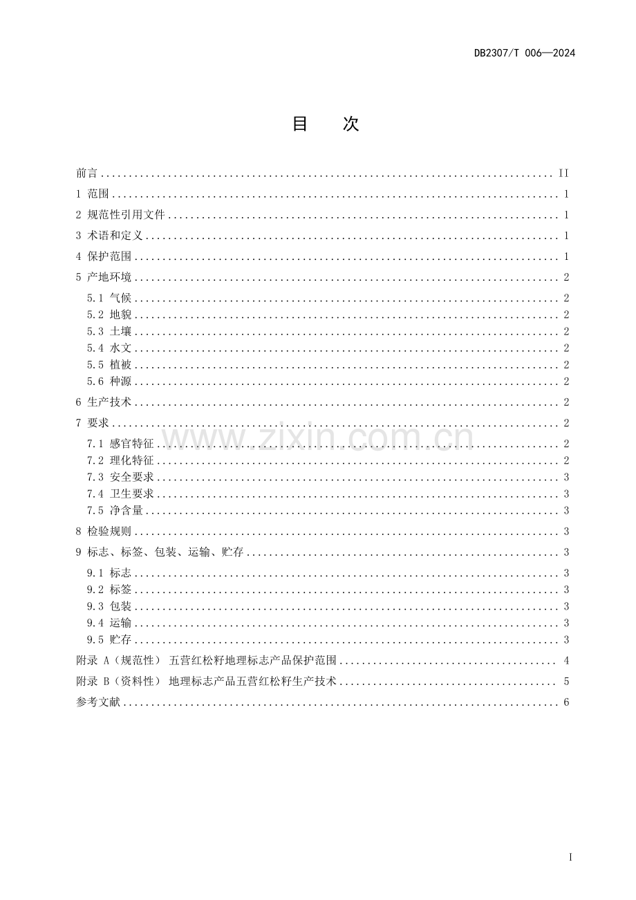 DB2307∕T 006-2024 地理标志产品 五营红松籽(伊春市).pdf_第3页