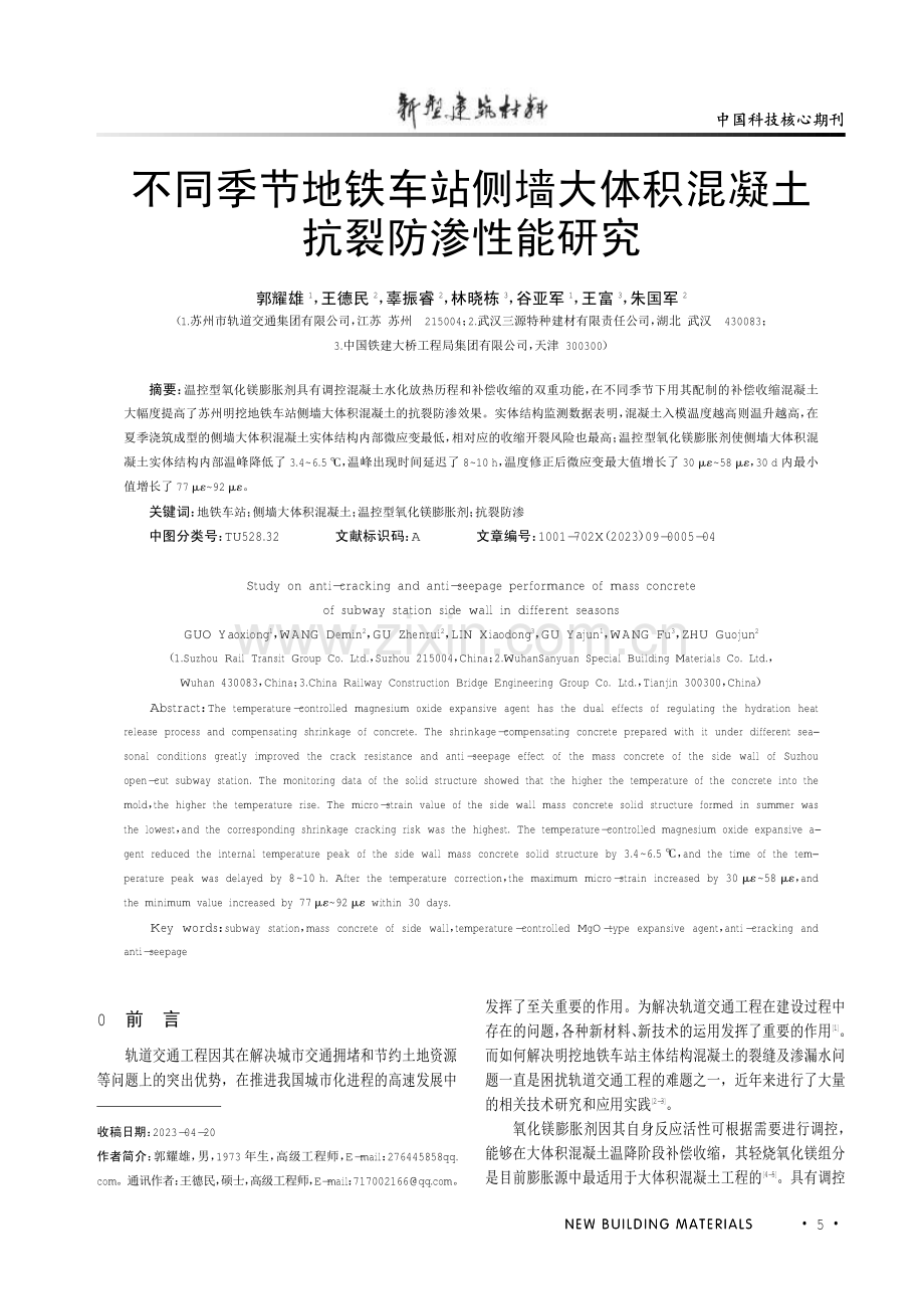 不同季节地铁车站侧墙大体积混凝土抗裂防渗性能研究.pdf_第1页