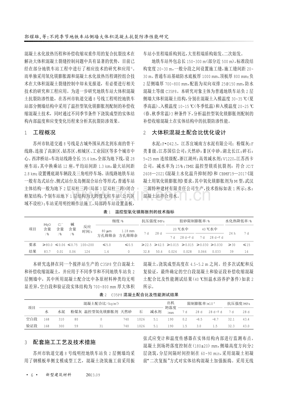 不同季节地铁车站侧墙大体积混凝土抗裂防渗性能研究.pdf_第2页