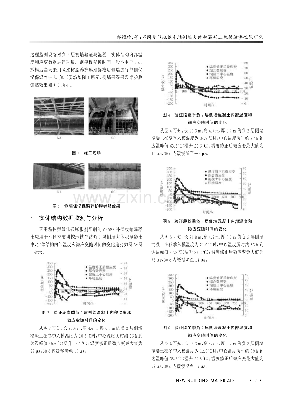 不同季节地铁车站侧墙大体积混凝土抗裂防渗性能研究.pdf_第3页