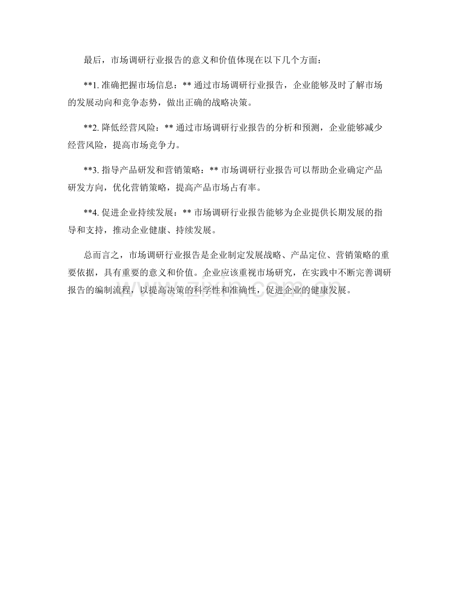 市场调研行业报告阐述.docx_第2页