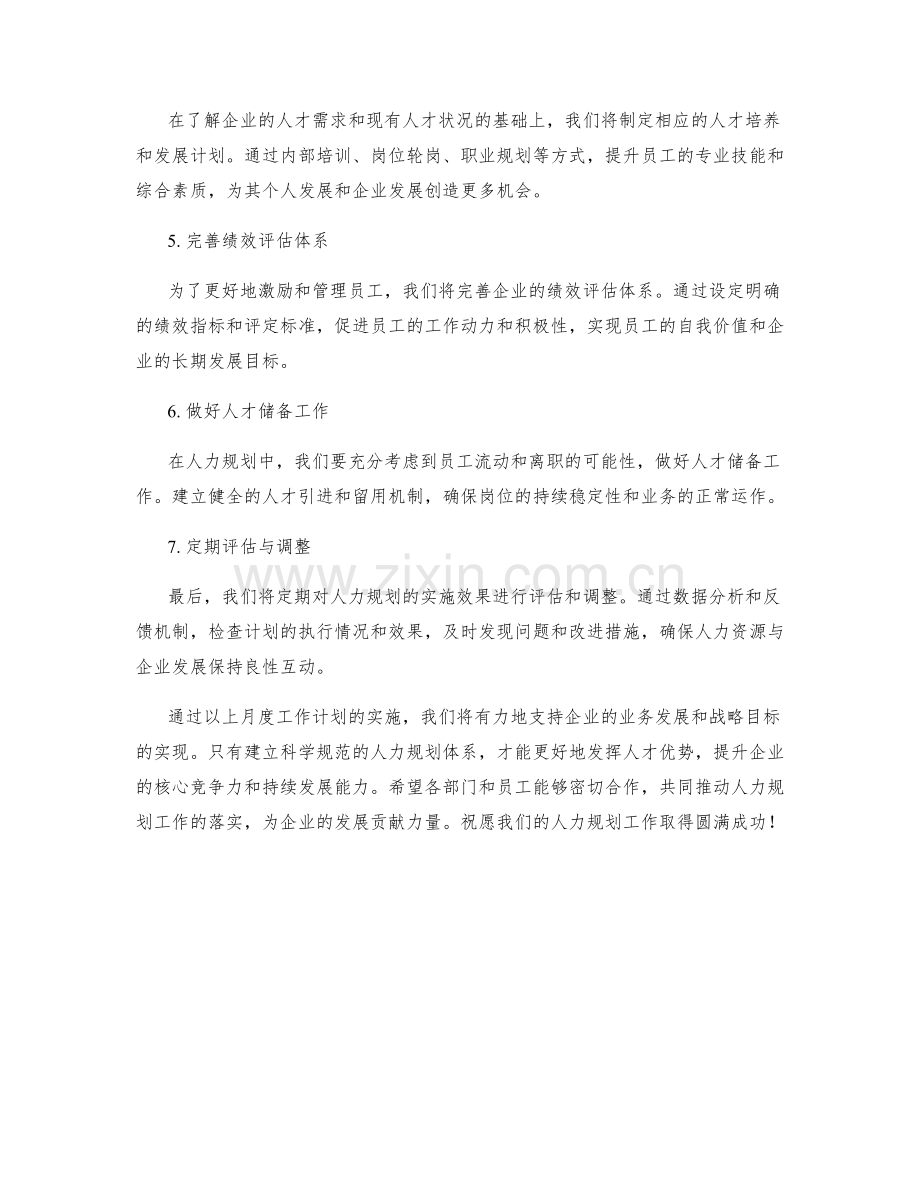 人力规划月度工作计划.docx_第2页