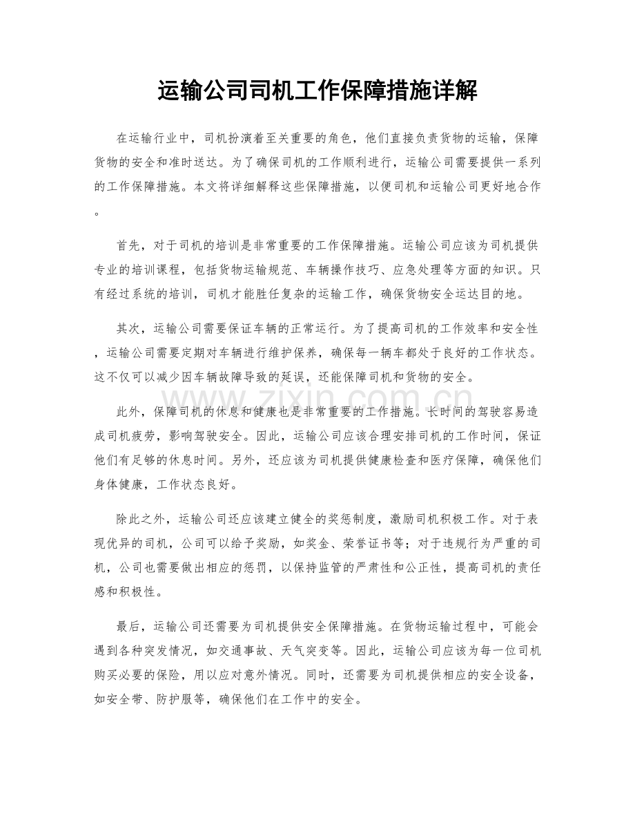 运输公司司机工作保障措施详解.docx_第1页