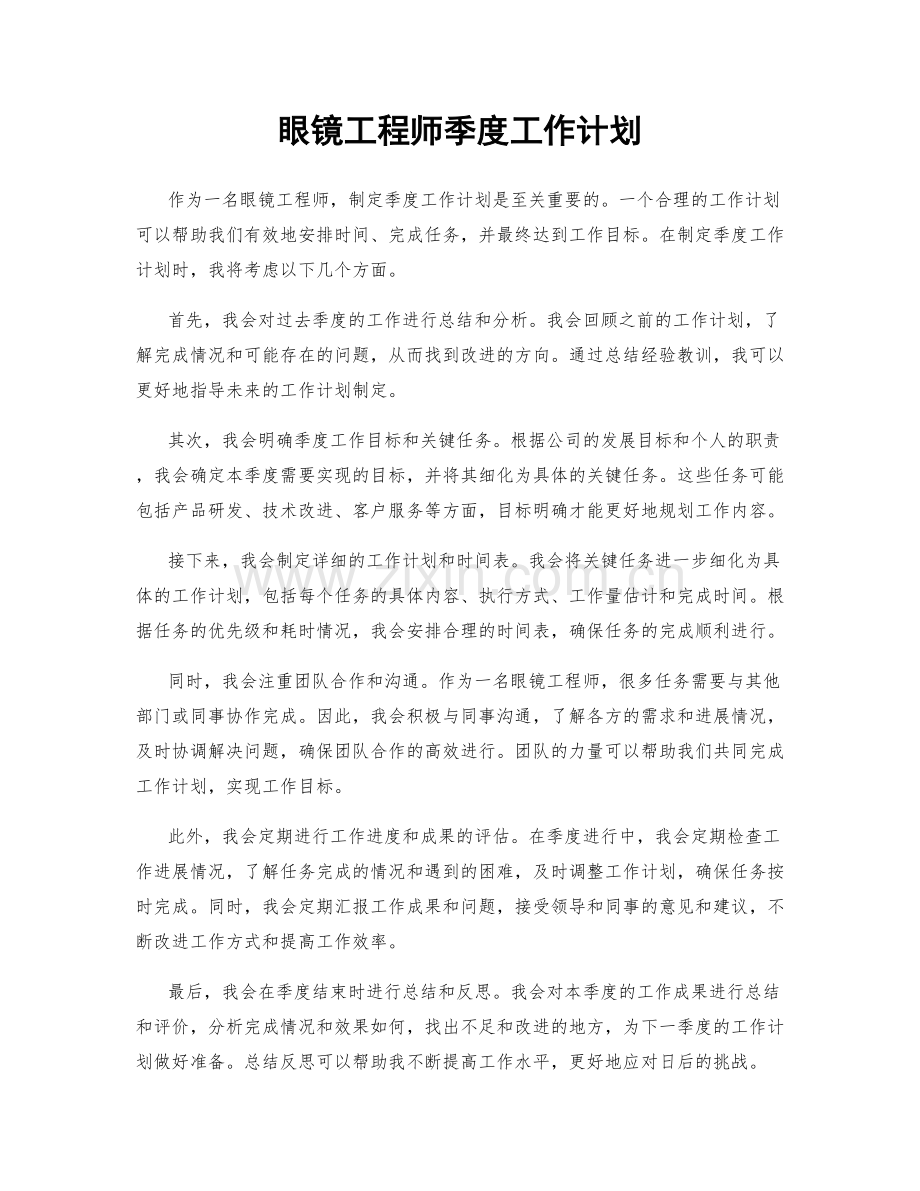 眼镜工程师季度工作计划.docx_第1页