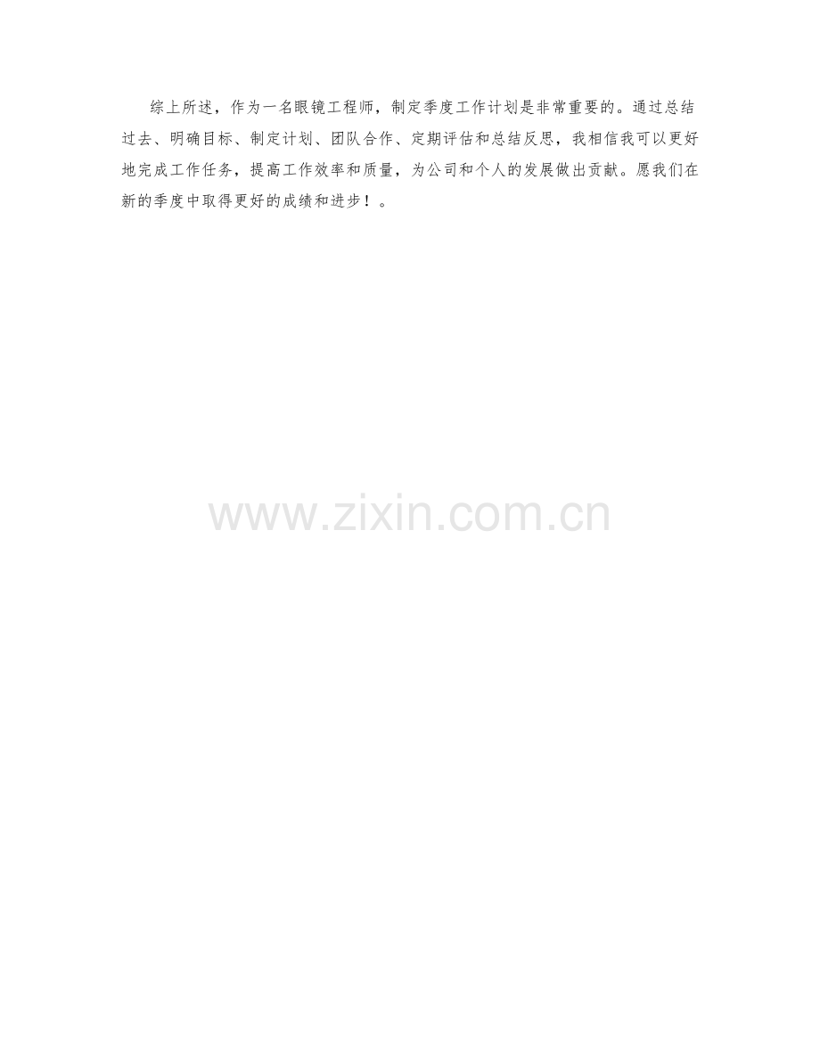 眼镜工程师季度工作计划.docx_第2页