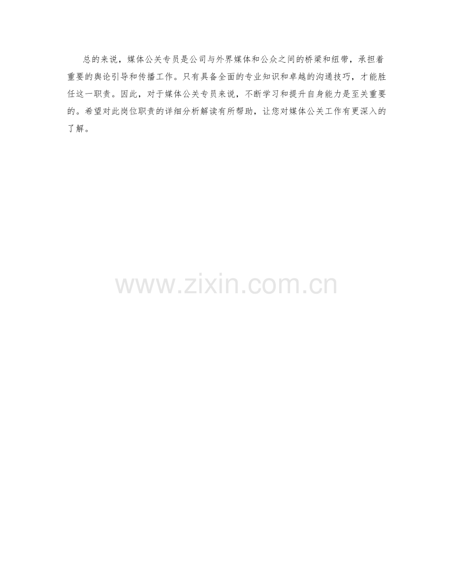 媒体公关专员的岗位职责详细分析解读探讨研究方案.docx_第2页