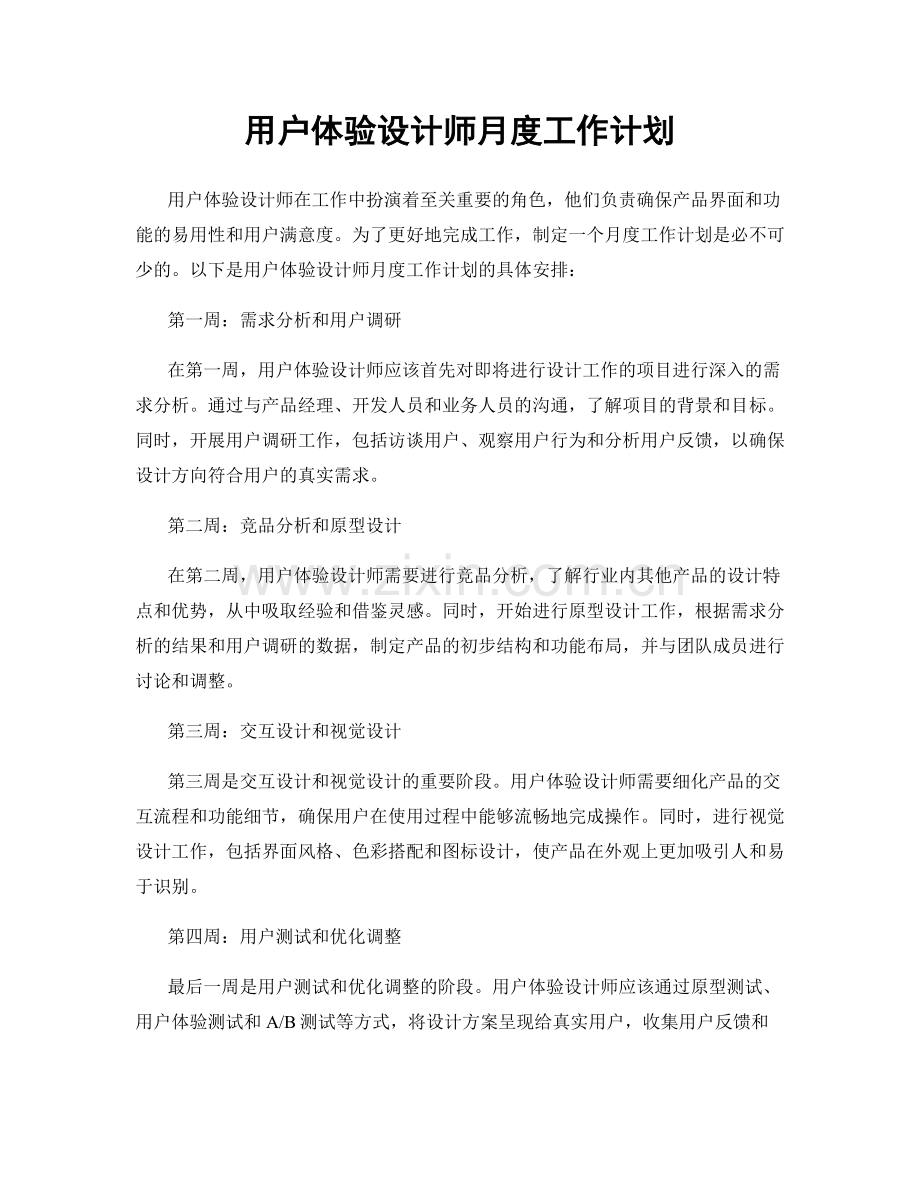 用户体验设计师月度工作计划.docx_第1页