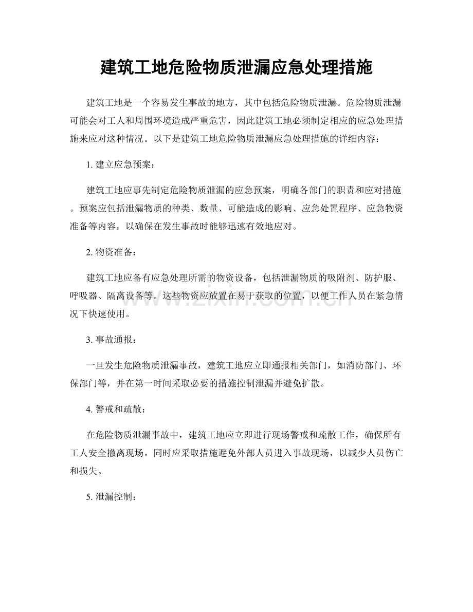 建筑工地危险物质泄漏应急处理措施.docx_第1页