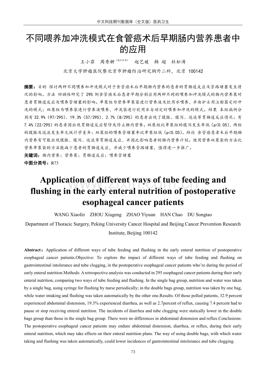 不同喂养加冲洗模式在食管癌术后早期肠内营养患者中的应用.pdf_第1页