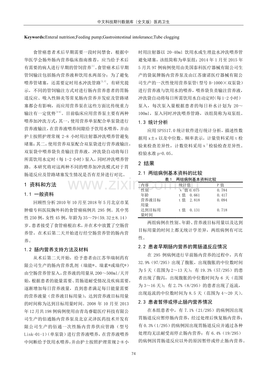 不同喂养加冲洗模式在食管癌术后早期肠内营养患者中的应用.pdf_第2页