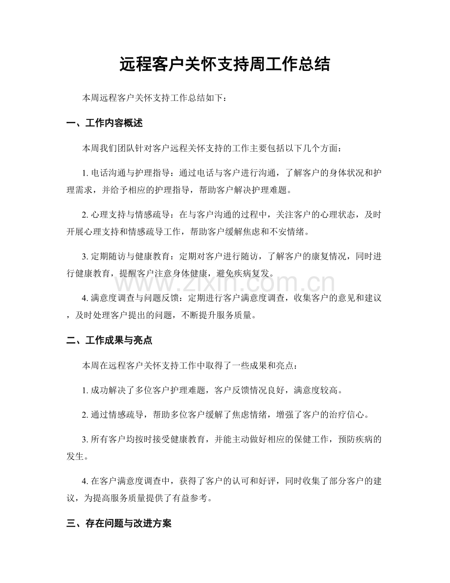 远程客户关怀支持周工作总结.docx_第1页