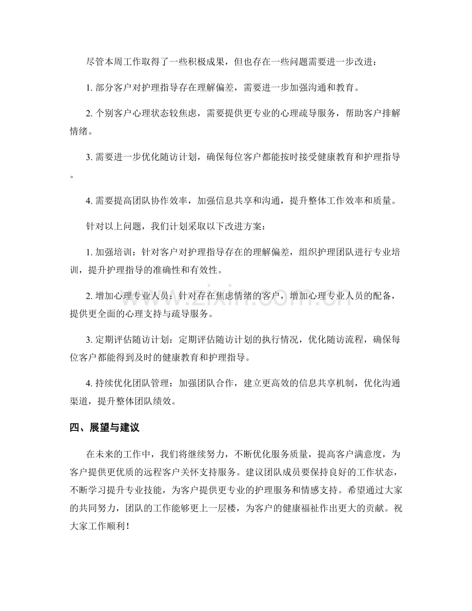 远程客户关怀支持周工作总结.docx_第2页