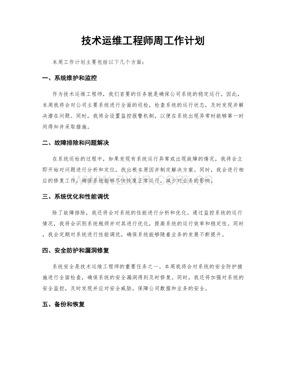 技术运维工程师周工作计划.docx_第1页