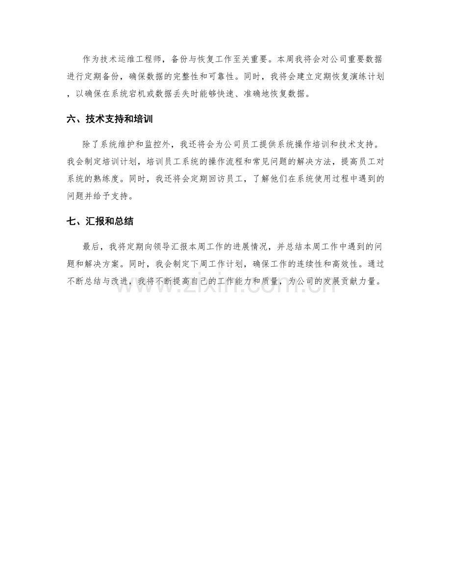 技术运维工程师周工作计划.docx_第2页