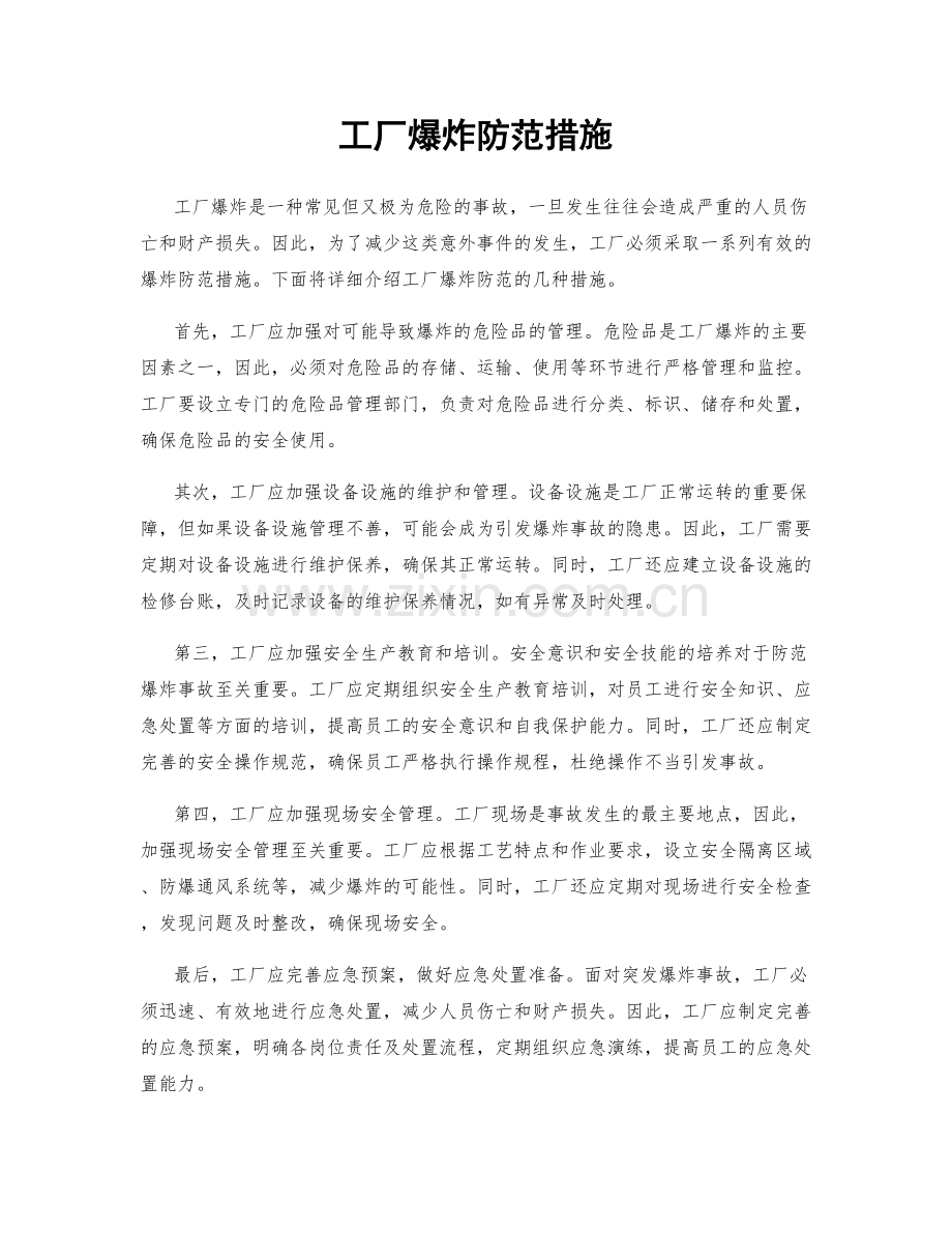 工厂爆炸防范措施.docx_第1页