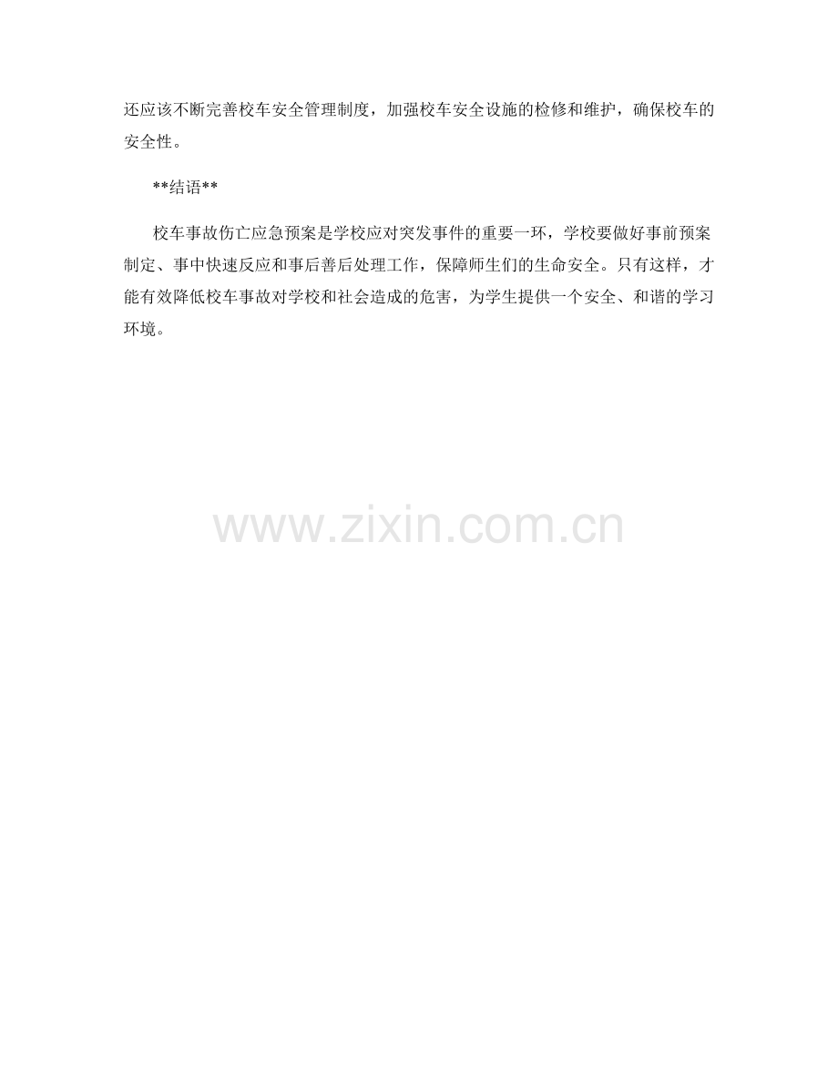 校车事故伤亡应急预案.docx_第2页