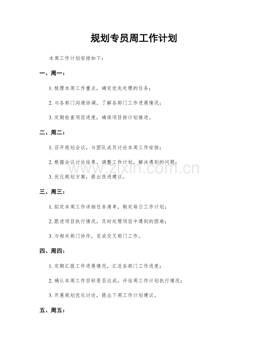 规划专员周工作计划.docx_第1页