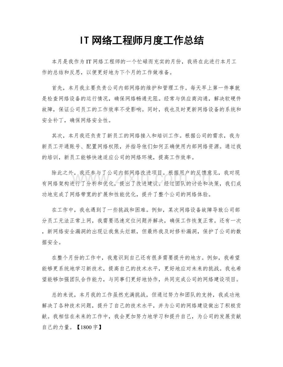 IT网络工程师月度工作总结.docx_第1页