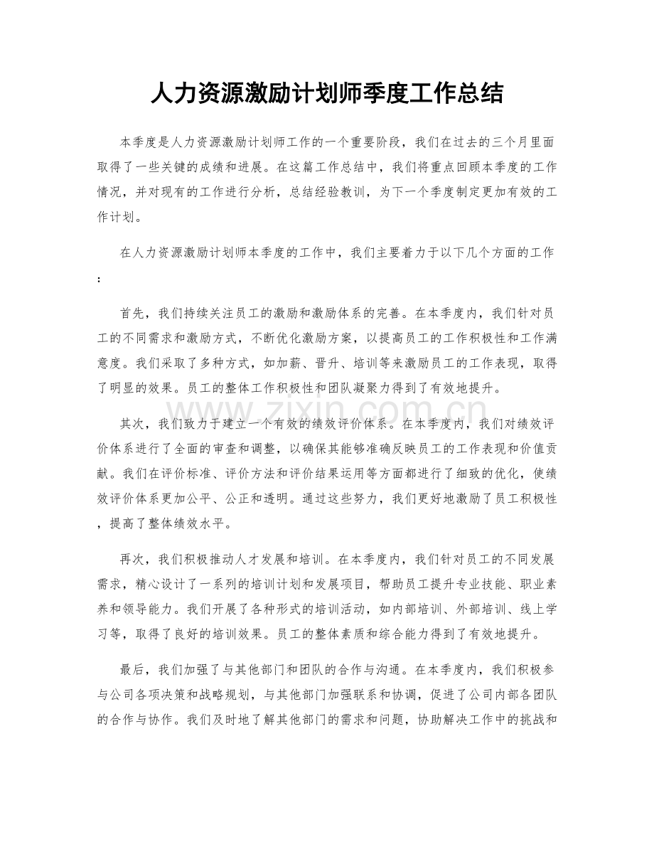 人力资源激励计划师季度工作总结.docx_第1页