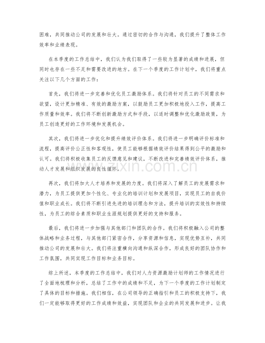 人力资源激励计划师季度工作总结.docx_第2页