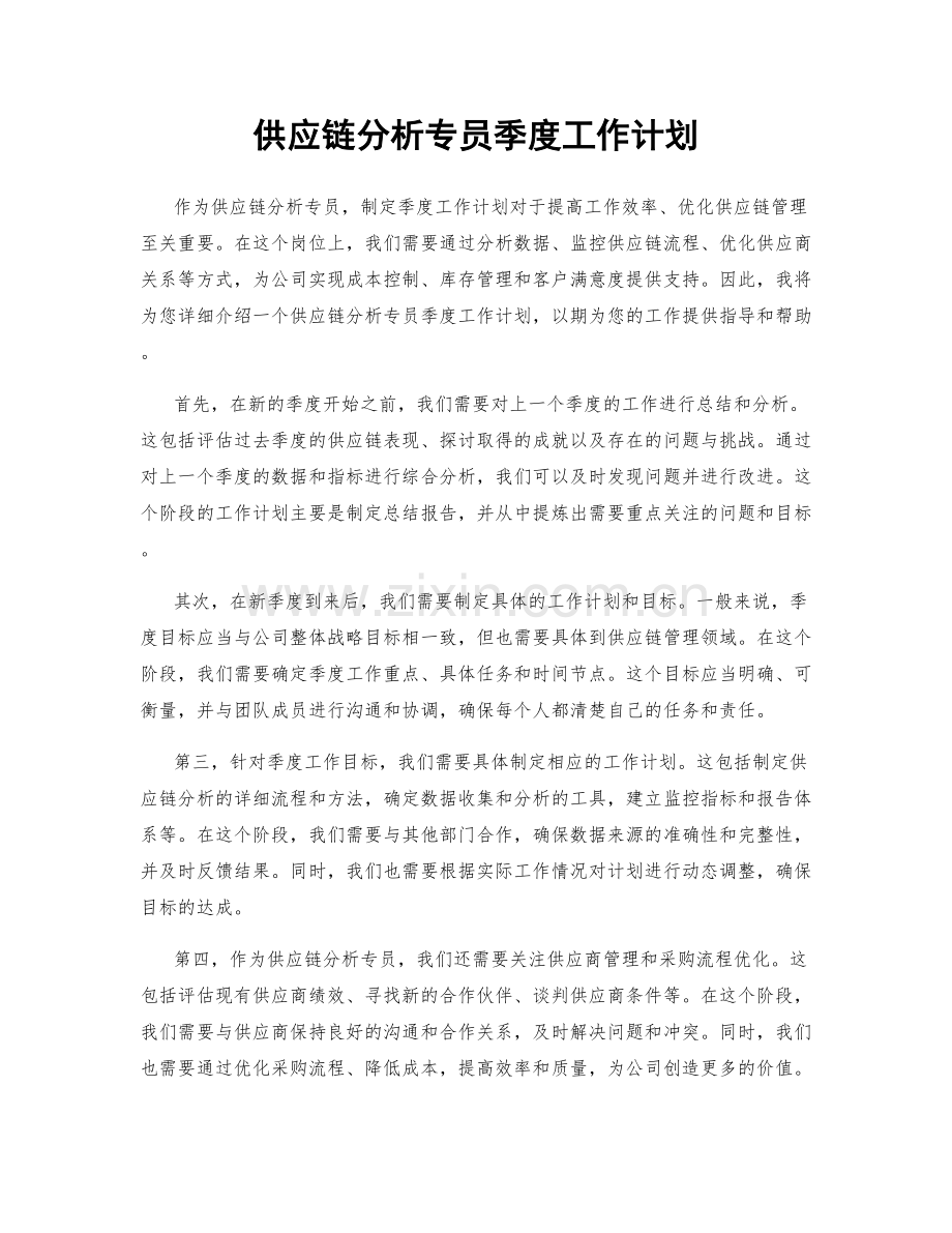 供应链分析专员季度工作计划.docx_第1页