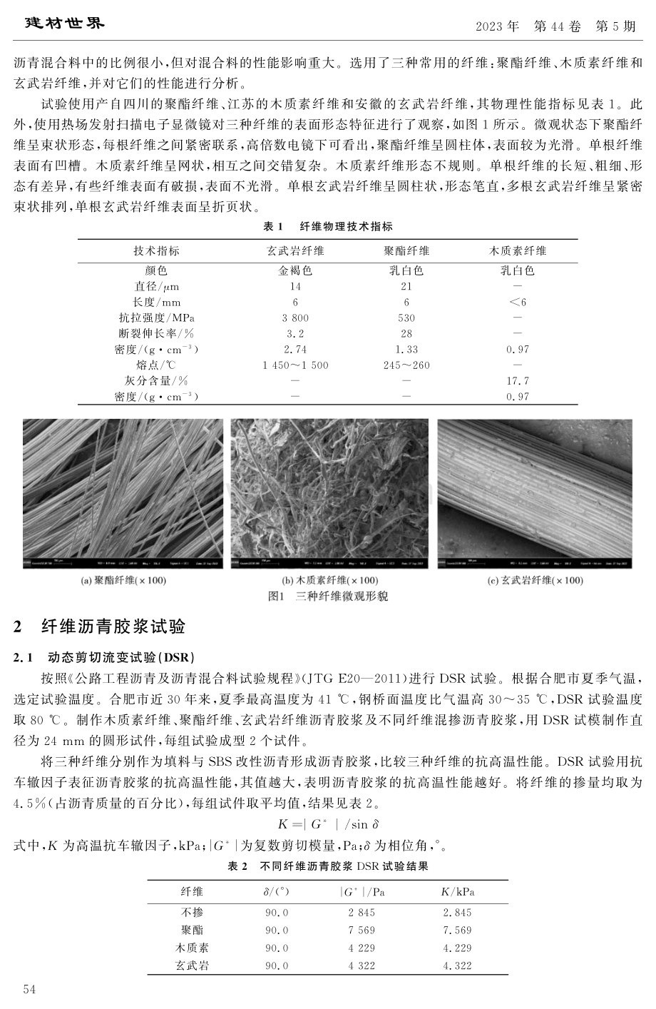 不同类型纤维沥青胶浆性能试验研究.pdf_第2页