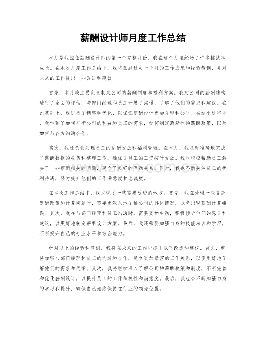 薪酬设计师月度工作总结.docx_第1页