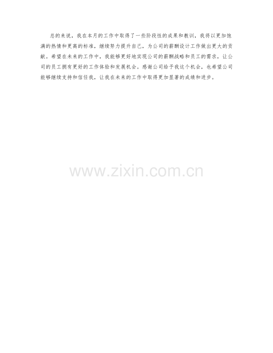 薪酬设计师月度工作总结.docx_第2页