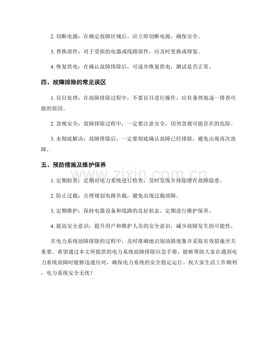 电力系统故障排除应急手册.docx_第2页