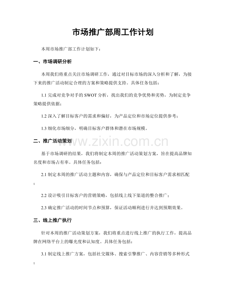 市场推广部周工作计划.docx_第1页