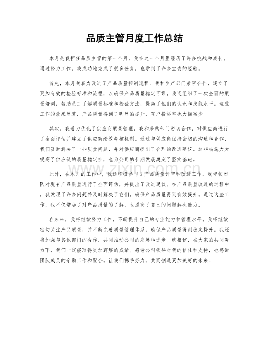 品质主管月度工作总结.docx_第1页