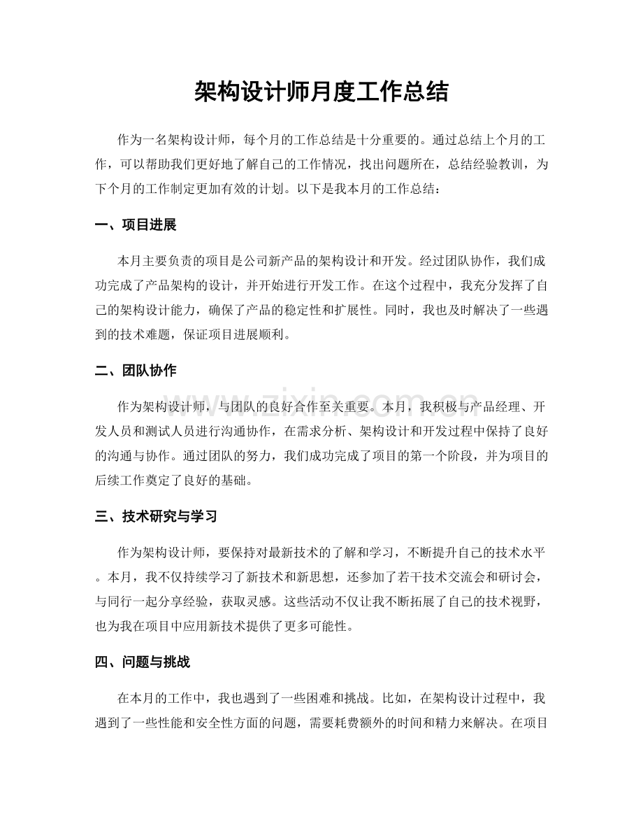 架构设计师月度工作总结.docx_第1页