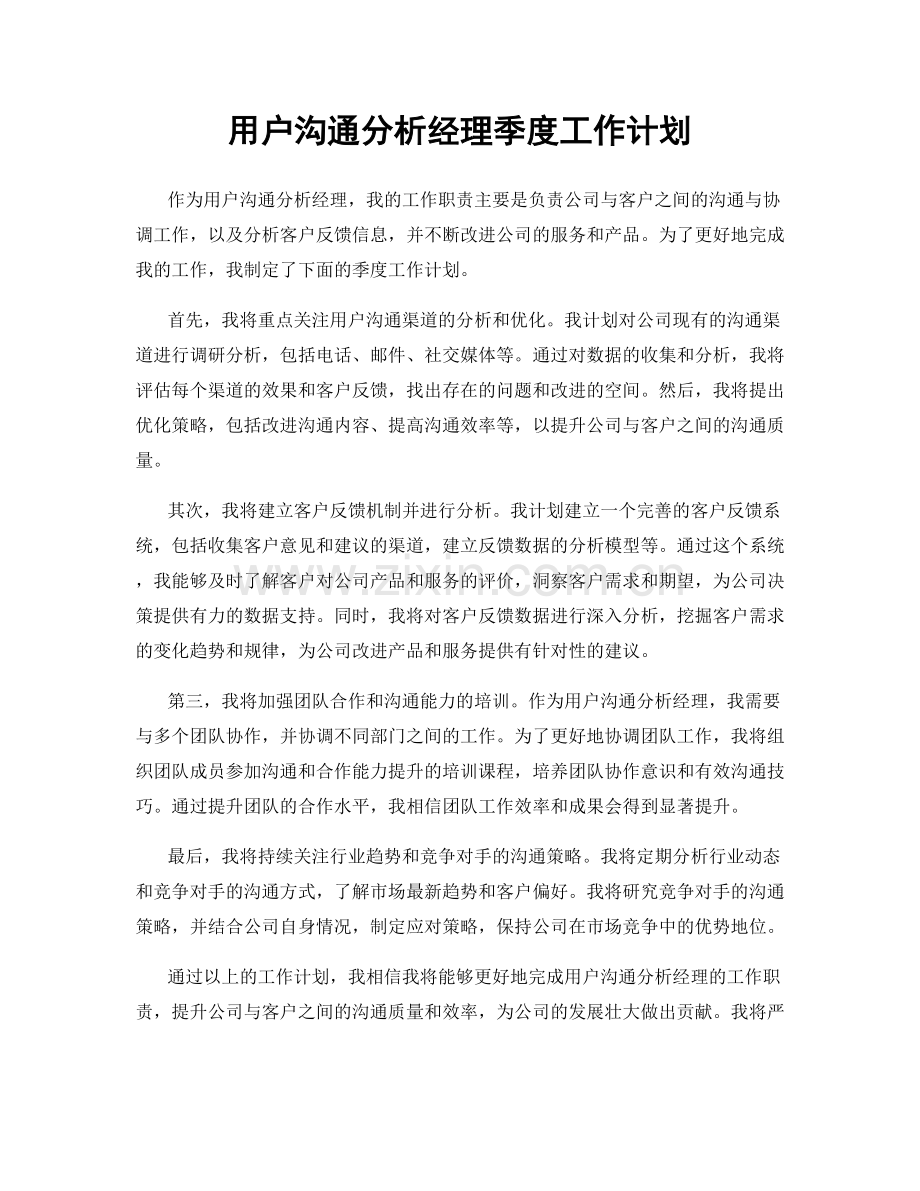 用户沟通分析经理季度工作计划.docx_第1页