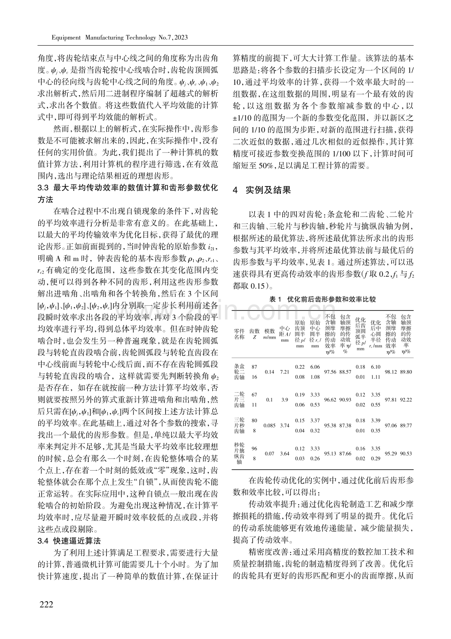 变速器传动效率影响因素分析及优化.pdf_第3页