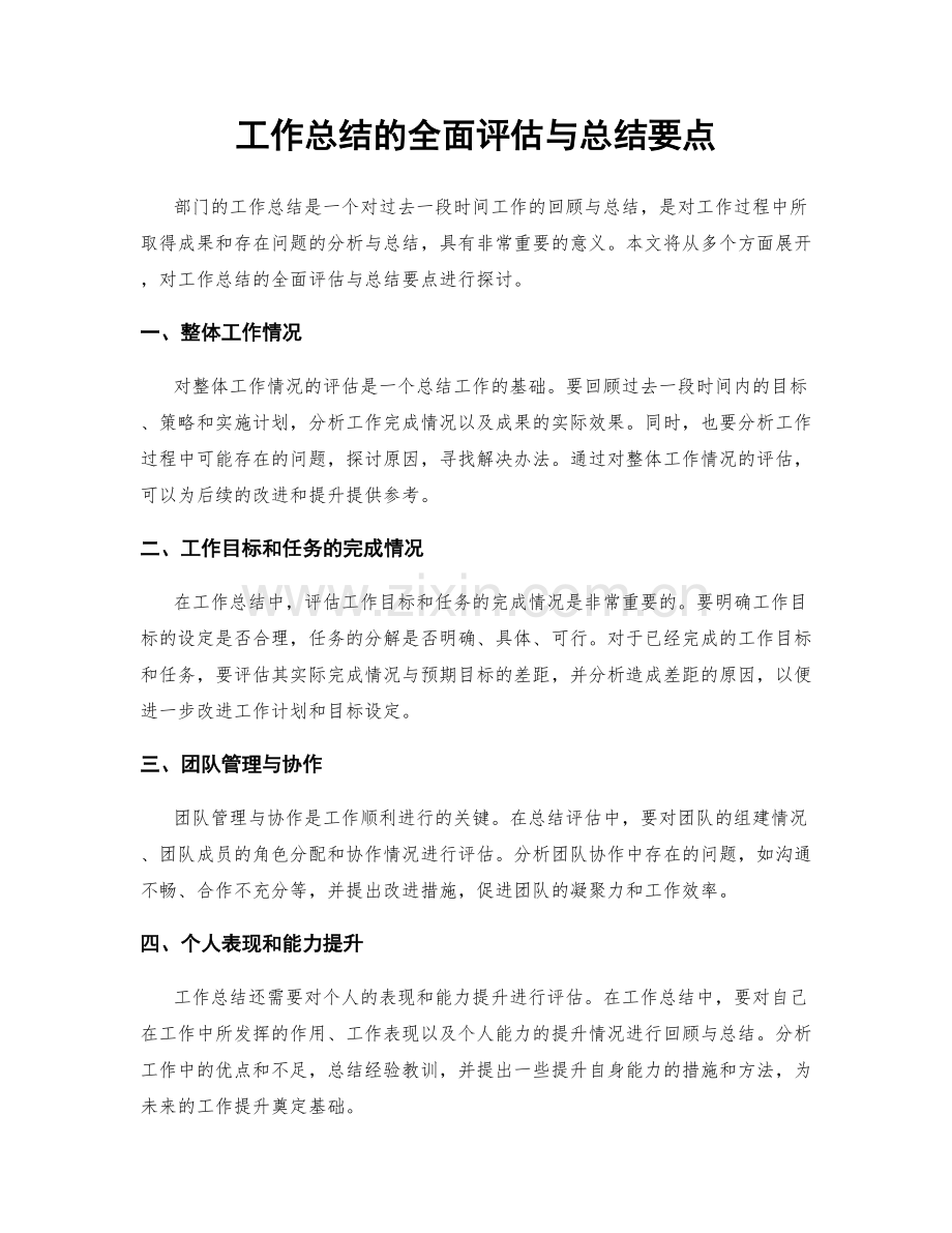 工作总结的全面评估与总结要点.docx_第1页