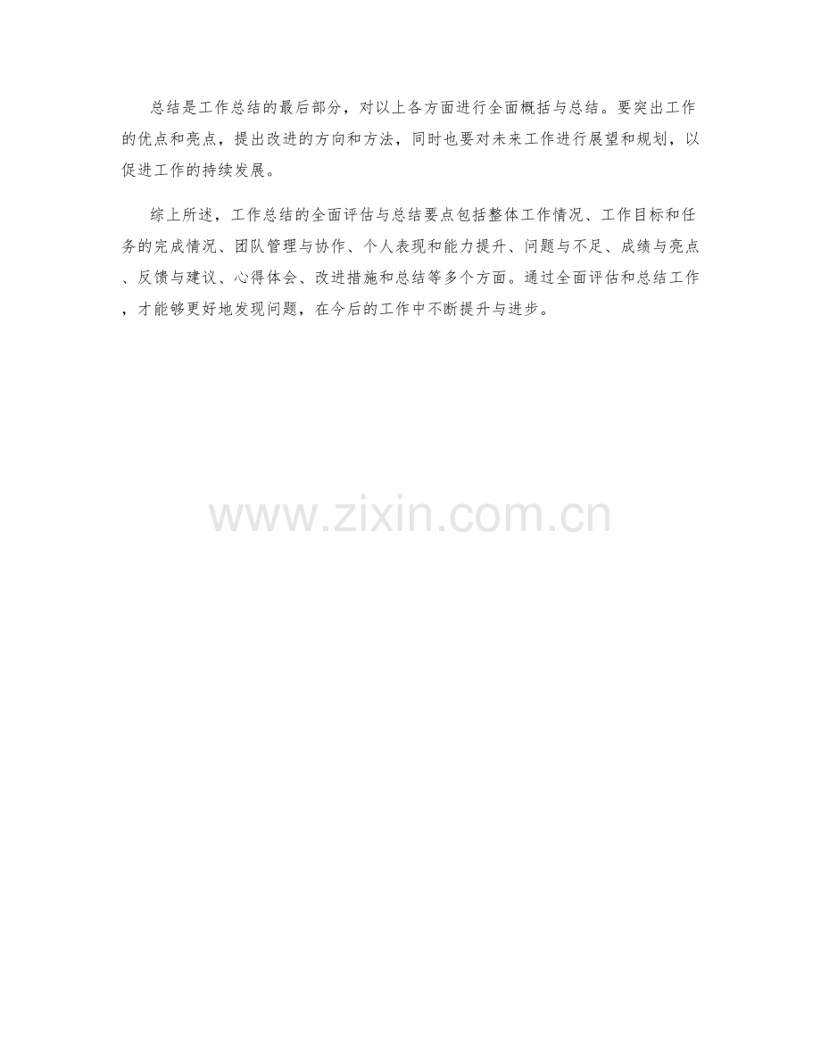 工作总结的全面评估与总结要点.docx_第3页