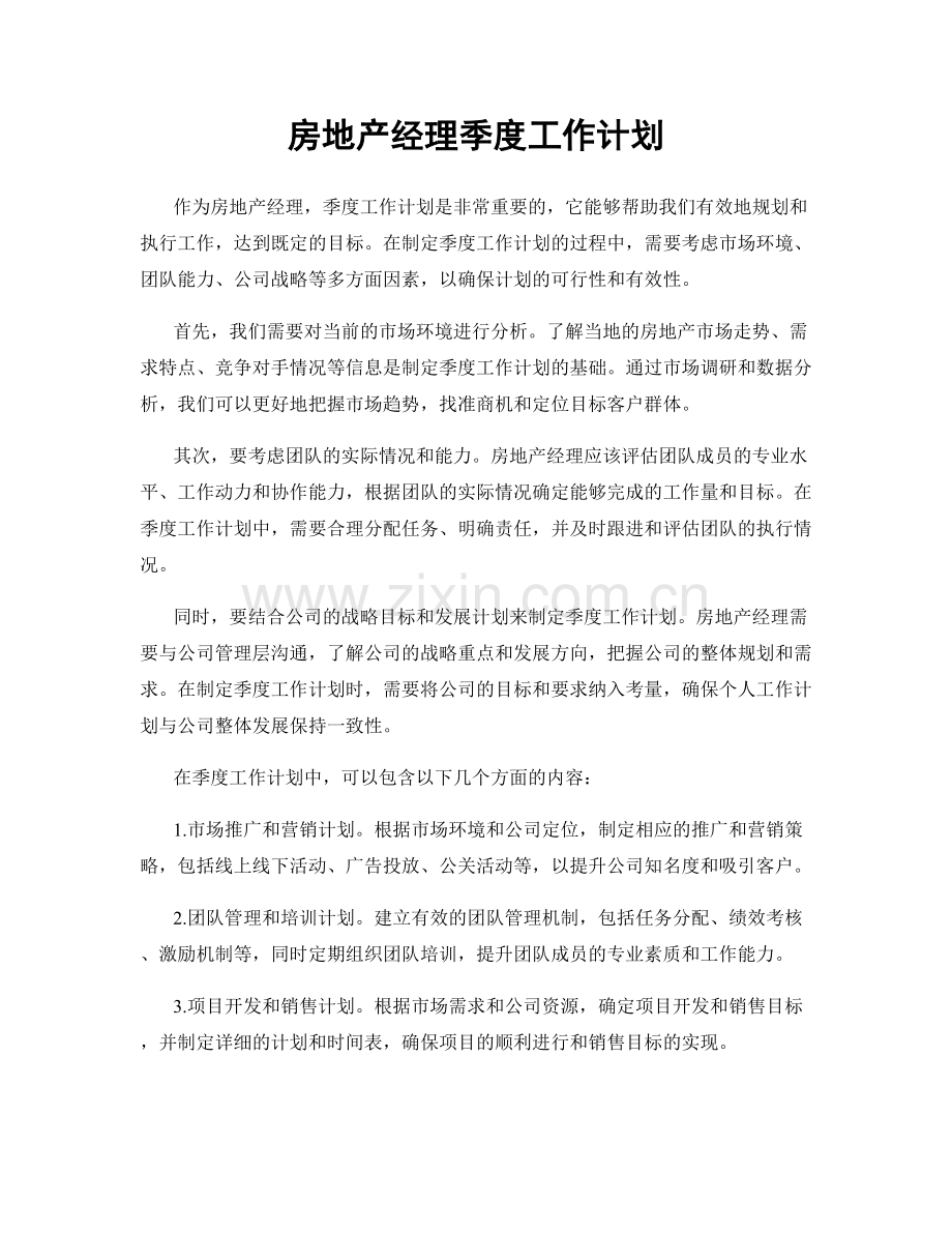 房地产经理季度工作计划.docx_第1页