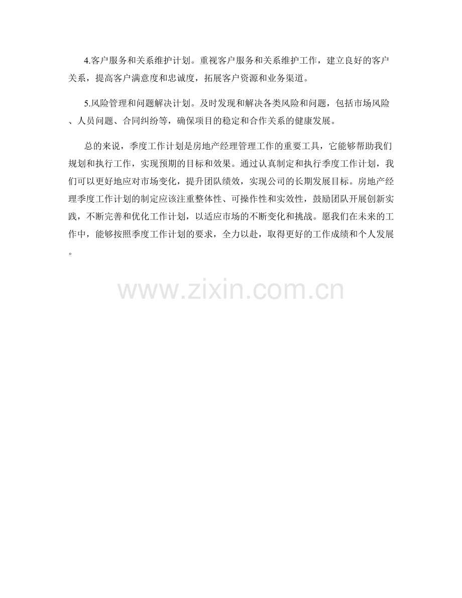 房地产经理季度工作计划.docx_第2页